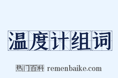 温度计组词是什么意思的图片